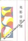 电影学原理 封面