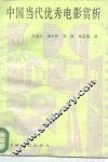 中国当代优秀电影赏析 封面