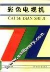 彩色电视机 封面