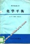 化学平衡  一本物理学、生命科学的实用参考书 封面