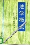 法学概论 封面