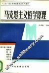 马克思主义哲学原理 封面