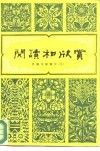 阅读和欣赏  外国文学部分  9 封面