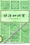 阅读和欣赏  外国文学部分  8 封面