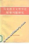 马克思主义哲学史疑难问题研究 封面
