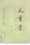 文章学 封面
