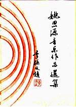 姚思源音乐作品选集 封面