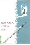 欧洲名诗人抒情诗选析 封面