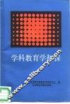 学科教育学初探 封面