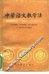 中学语文教学法 封面