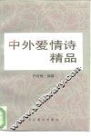 中外爱情名诗精品 封面