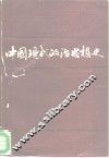 中国现代政治思想史  1919-1949 封面