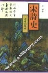 宋诗史 封面