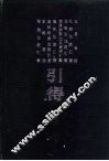 周易引得  附标校经文 封面