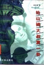 给山姆大叔算一卦 封面