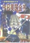 今日美国全书  上  一部透视美国的大书 封面
