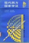 现代西方国家学说 封面