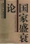 国家盛衰论 封面