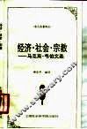 经济·社会·宗教  马克斯·韦伯文选 封面