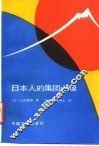 日本人的集团心理  十五年战争狂热的反思 封面