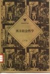 西方社会哲学 封面