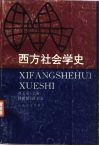 西方社会学史 封面