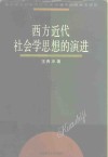 西方近代社会学思想的演进 封面