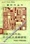 发展与现代化：社会主义道路研究 封面