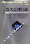 当代全球问题 封面