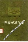 世界民族学史 封面