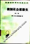 俄国社会思想史  第2卷 封面