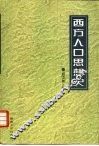 西方人口思想史 封面
