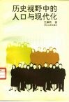 历史视野中的人口与现代化 封面