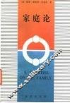 家庭论 封面