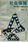 社会保障  基本理论与国际比较 封面