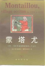 蒙塔尤  1294-1324年奥克西坦尼的一个山村 封面