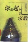 深邃超世的宗教 封面