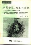 农村公社、改革与革命  村社传统与俄国现代化之路 封面