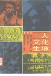 人·文化·生境 封面