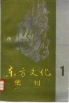 东方文化集刊  1 封面