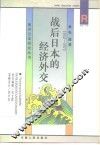 战后日本的经济外交  1952-1972 封面