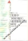 发展中国家  地区  通货膨胀比较研究 封面