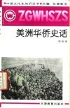 美洲华侨史话 封面