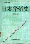 日本华侨史 封面