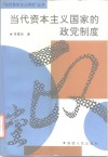 当代资本主义国家的政党制度 封面