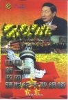 新政通诠  中国新一届政府跨世纪大政纲领  1卷  “一个确保” 封面