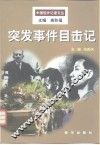 突发事件目击记 封面