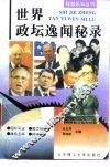 世界政坛逸闻秘录 封面