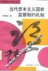 当代资本主义国家监督制约机制 封面