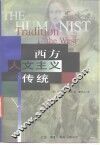 西方人文主义传统 封面